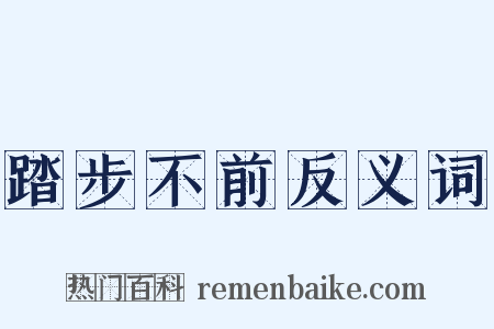 踏步不前反义词是什么意思的图片